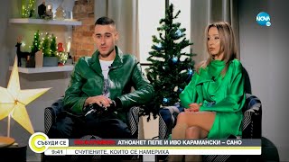 ЕКСКЛУЗИВНО: Антоанет Пепе и Иво Карамански - двойката на годината