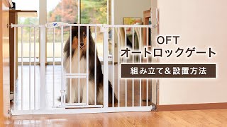 OFTオートロックゲート 【組み立て方】