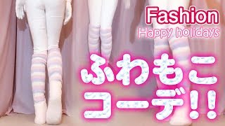 【ファッション】ふわもこコーデ