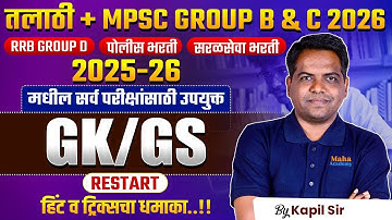 MPSC Gr.B & C 2026 | Talathi | Police | Saralseva | GK/GS -कायम रिपीट होणारे प्रश्न | Hints & Tricks