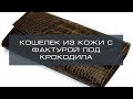 Кошелек из кожи под крокодила