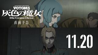 『装甲騎兵ボトムズ 灰色の魔女』直前予告 2026.11.20劇場公開