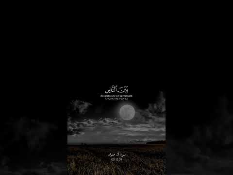 ان يمسسكم قرح فقد مس القوم سورة آل عمران قران كريم طمأنينة اسلاميه