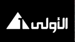 القناة الأولى المصرية بث مباشر