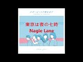 東京は夜の七時 (a cappella, Nagie Lane)