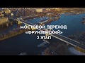 Мостовой переход "Фрунзенский". 2 этап