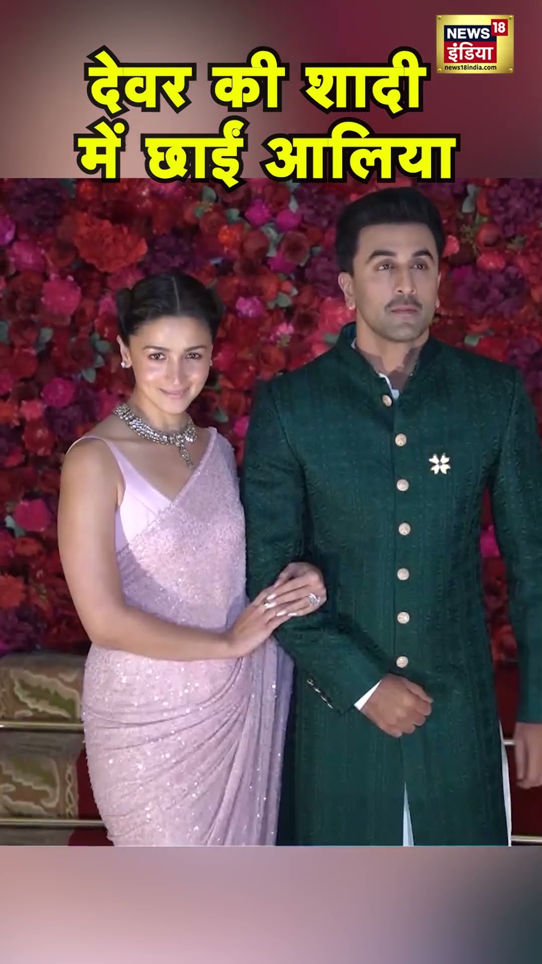 Ranbir Kapoor की बुआ के बेटे Aadar Jain की शादी में Alia Bhatt | N18S #shorts