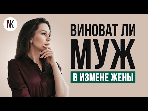 Кто виноват в измене жены, если жена изменила мужу с его другом? | Психолог Наталья Корнеева