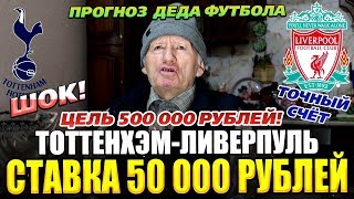 ШОК! СТАВКА 50 000 РУБЛЕЙ | ТОТТЕНХЭМ-ЛИВЕРПУЛЬ, ПРОГНОЗ ДЕДА ФУТБОЛА, ТОЧНЫЙ СЧЁТ, АПЛ!