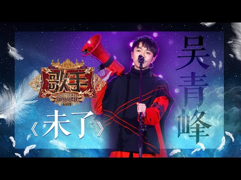 吴青峰《未了》 《歌手2019》EP4 歌手单曲SNEAK PEEK【湖南卫视官方HD】