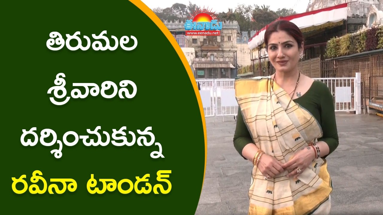 తిరుమల శ్రీవారి సేవలో రవీనా టాండన్‌ 