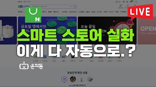 [LIVE] 윤자동 업무자동화 라이브 강의