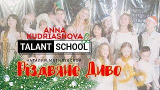 Talant School & Anna Kudriashova - Різдвяне диво