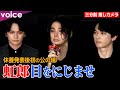 【三分割 推しカメラ】村上虹郎×北村匠海×吉沢亮：休養発表後初の公の場は念願の「東リベ２」舞台挨拶