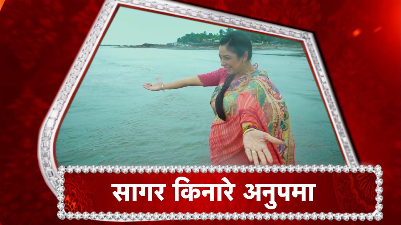 Anupamaa: Anupamaa-Anuj's BEACH FUN!