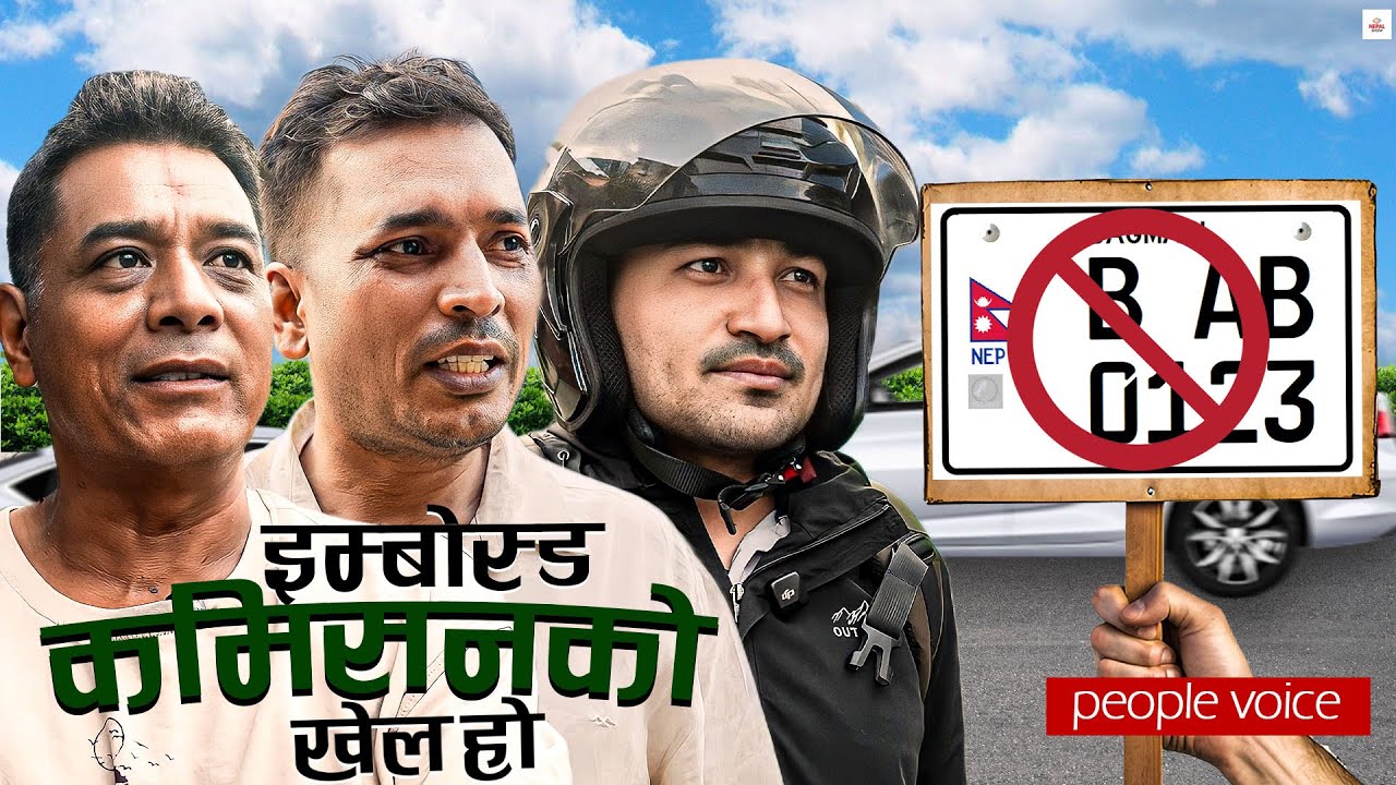 इम्बोस्ड प्लेट जोड्नु छैन, लाइसेन्स बेलैमा देऊ ।।  Embossed Number Plate ।। People Voice ।।
