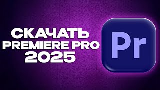Премьер Про Кряк Скачать Бесплатно Премьер Про Премьер Про Скачать 2025