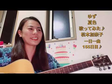 ゆず　夏色　歌ってみた♪一日一曲155日目♪松本加奈子2021.8.10♪甲子園高校野球開幕♪