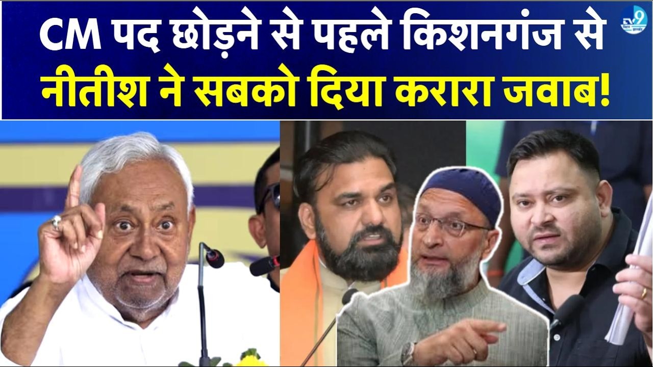 Kishanganj में Nitish Kumar का बड़ा बयान! सबको दिया करारा जवाब, Tejashwi Yadav पर खूब साधा निशाना!