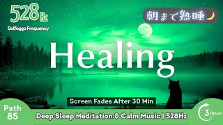 【528Hz | 穏やかな気持ち】🌙 Path 85 | Deep Sleep Meditation & Calm Music | 528Hz Solfeggio 【朝まで熟睡🌙】