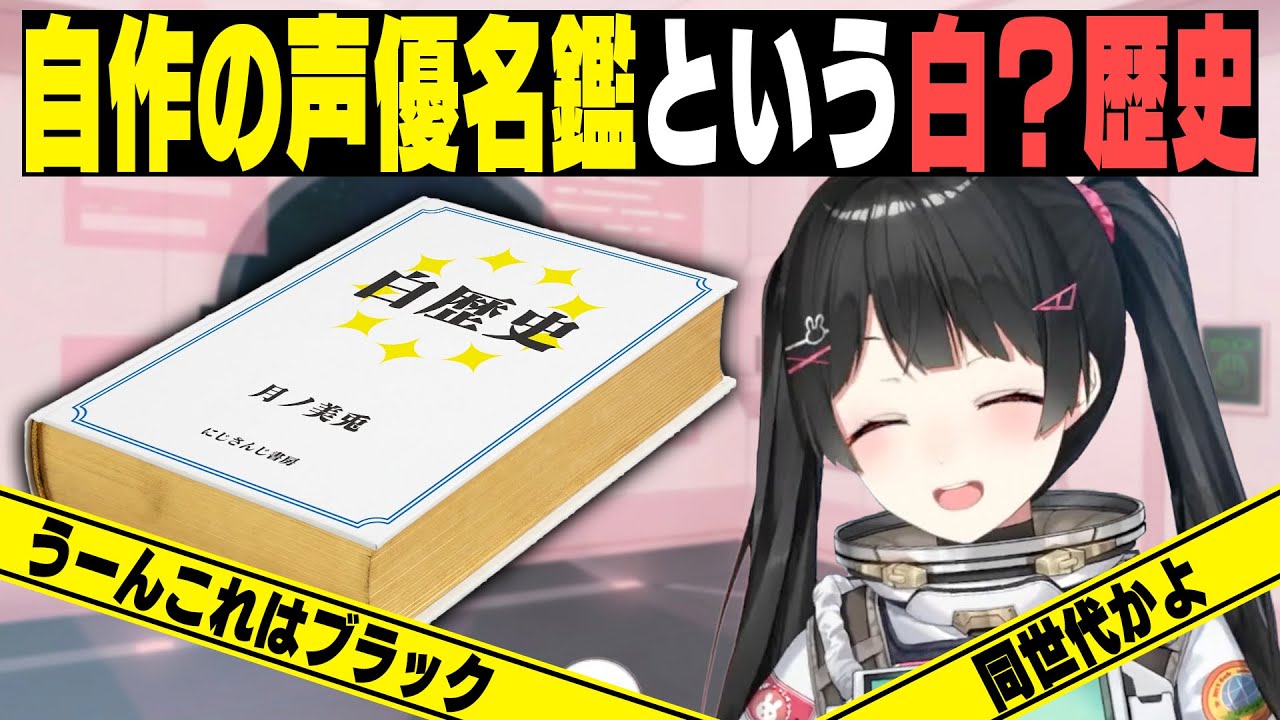 黒歴史っぽい自作の声優名鑑を白歴史とする委員長