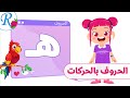 حرف الهاء نطق الحروف بالحركات تعليم الأطفال Arabic Alphabets قناة روز للأطفال بدون موسيقى 