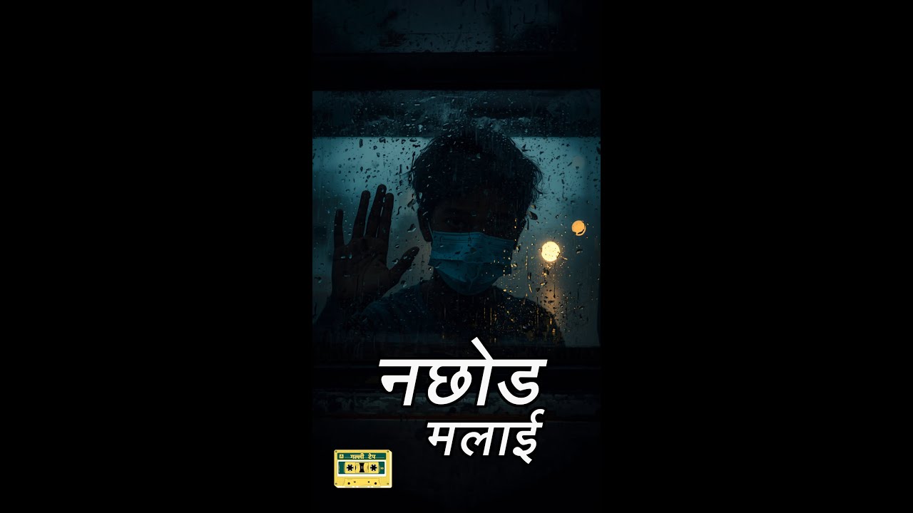 Nachoda Malai! (नछोड मलाई) Nepali Alternative Rock by Gallitape