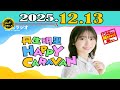「CMなし」丹生明里 HAPPY CARAVAN 2025年12月13日 の動画、YouTube動画。