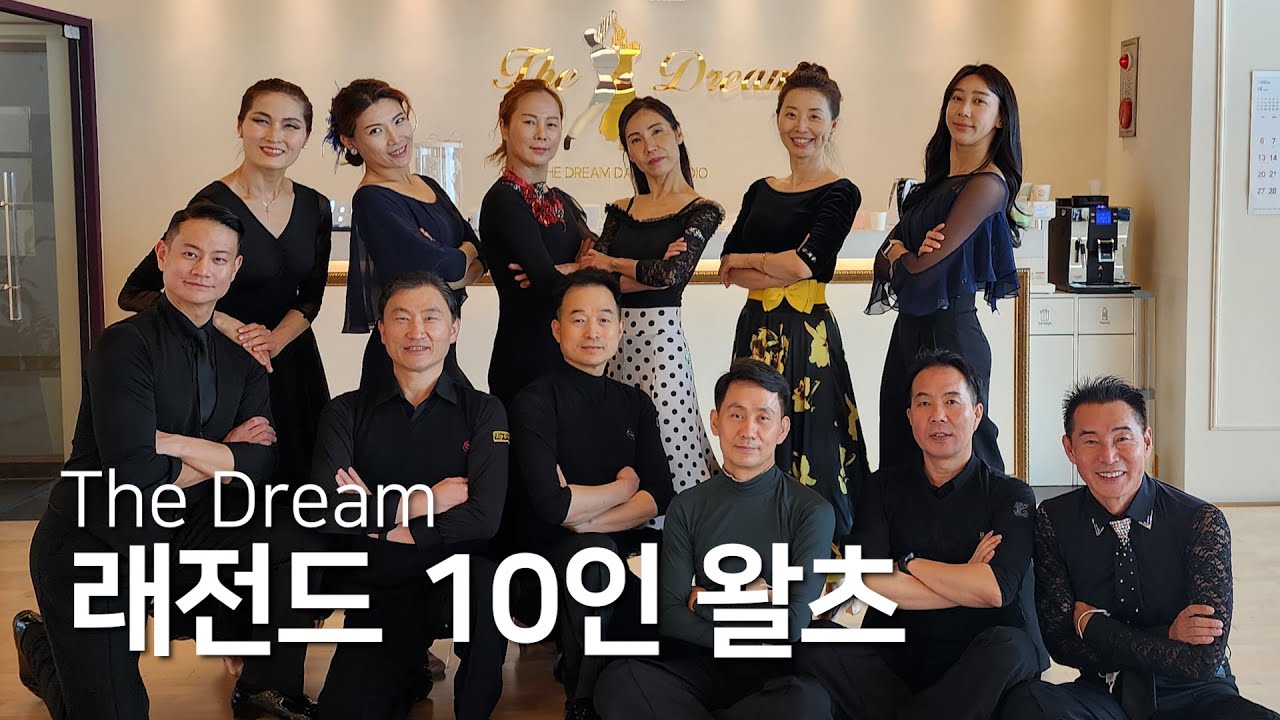 전국 댄스스포츠 래전드10명 왈츠(Waltz)