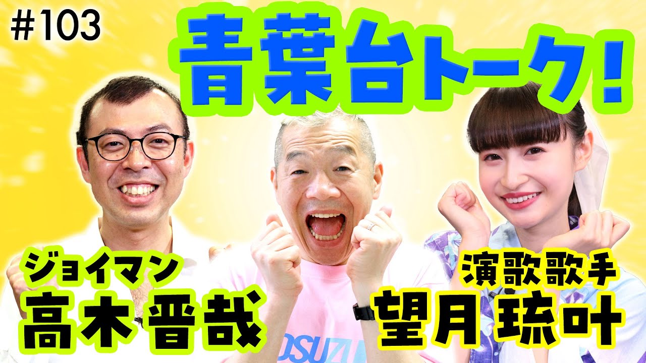 ジョイマン 高木晋哉✖演歌歌手 望月琉叶と青葉台トーク！実は2人はご近所さん？おすすめ地元グルメも😋【ウド様おねが～い!!】#103