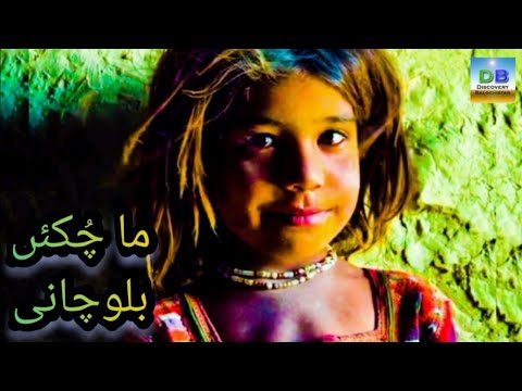Ma Chokke Balochaane ما چ کئں بلوچانی