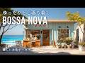 【playlist】ボサノバ カフェ 朝カフェ｜ゆったり心落ち着く女性ボーカル リラックス音楽 海カフェ（作業用BGM・波音）（3時間）