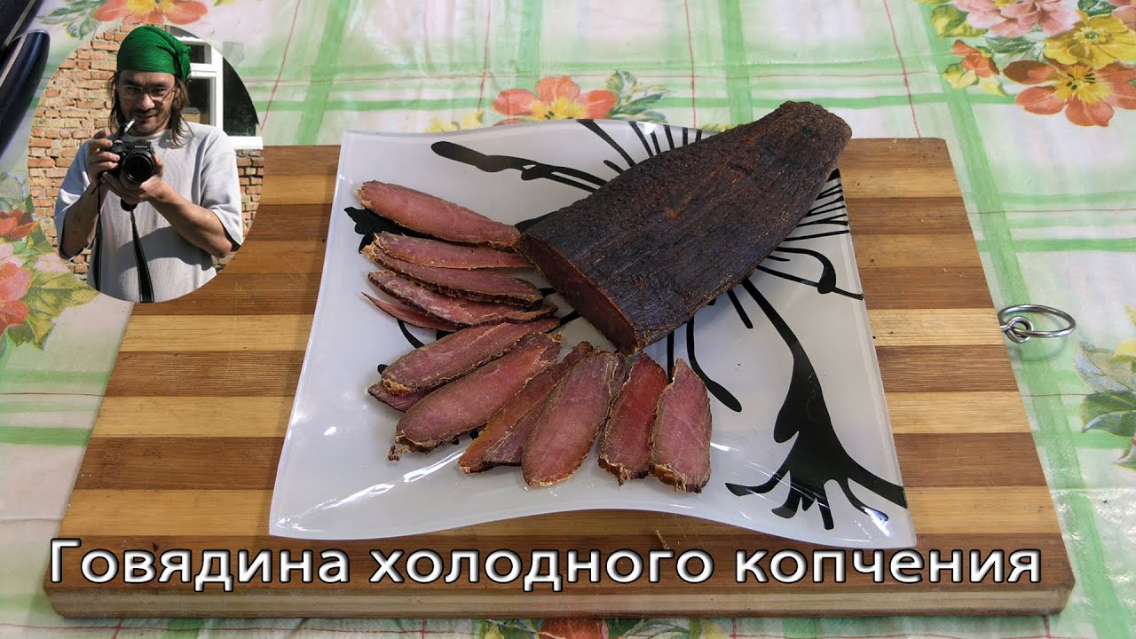 Острая говядина холодного копчения