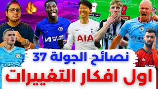 فانتازي الدوري الانجليزي نصائح الجولة 37 من الفانتازي | اختيارات الدابل ويك - تشكيلتي والتغييرات