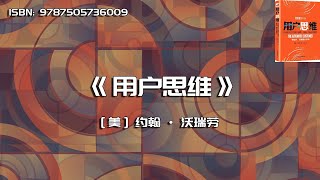 《用户思维》零起步，引爆细分市场