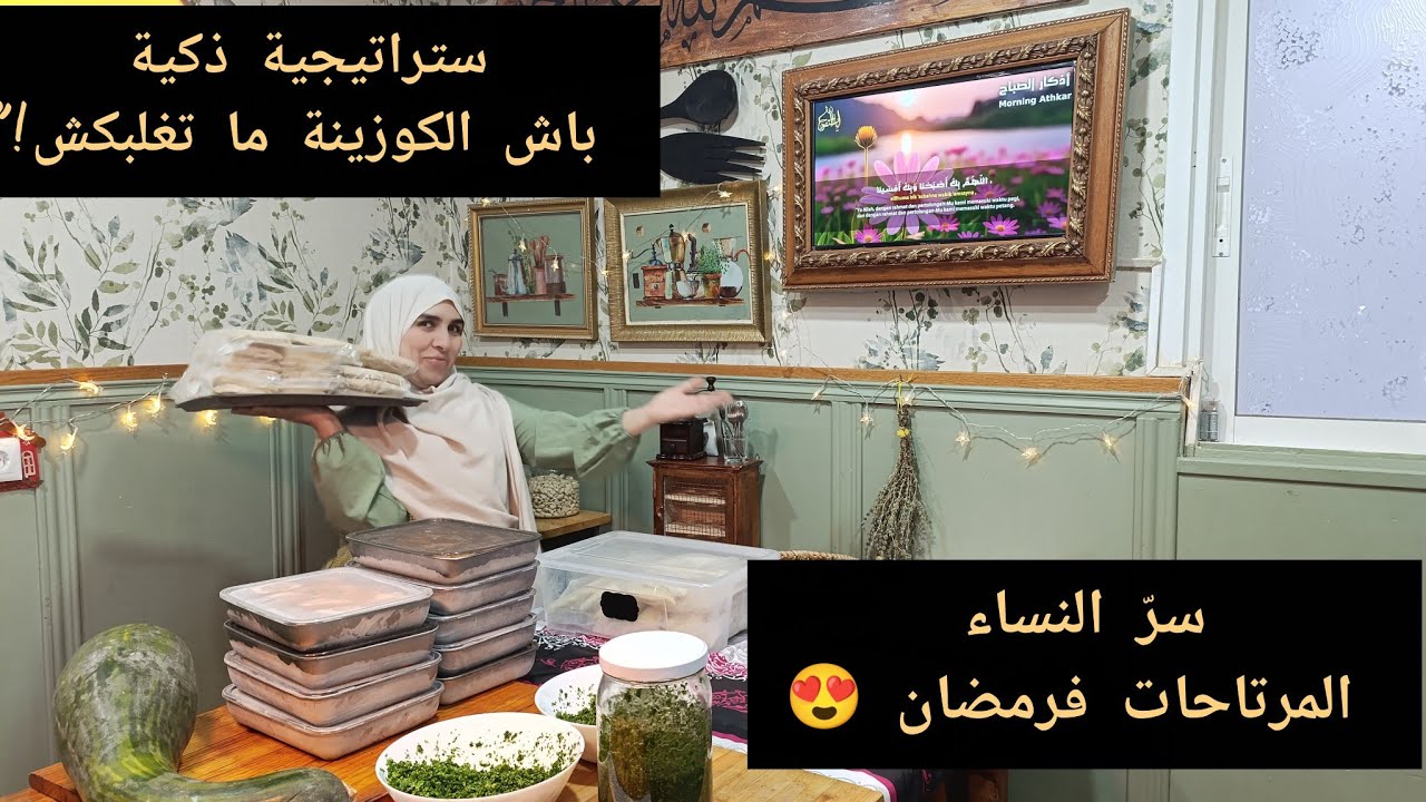 حديت ومغزل ✅☕ “رمضان بلا عيا وبلا توتر 👌 خطة ذهبية لتنظيم الكوزينة وتربحي وقتك”