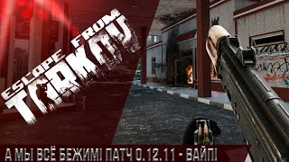 Escape From Tarkov -А мы всё бежим в патч 0.12.11 ! #9