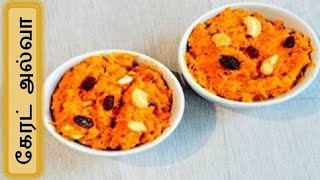 Carrot Halwa recipe in tamil | Easy sweet recipe in Tamil | Festival Sweet recipe in tamil (2020)