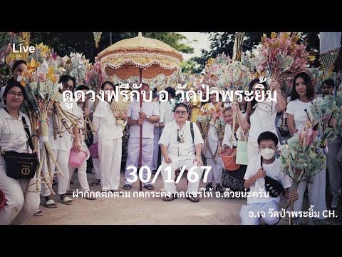 ดูดวงฟรีทางไลฟ์สด(ถ้าดูเยอะให้มาดูที่บ้านบางนา ส-อ)กับ อ.เจ-วัดป่าพระยิ้ม 30/1/67