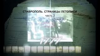 Ставрополь.Страницы летописи. Часть 2. Ставрополь.Страницы летописи. Часть 2.