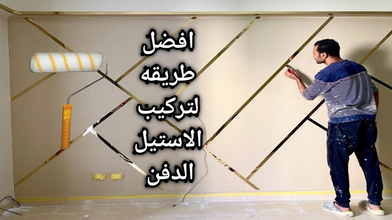 طريقه تركيب الاستيل الدفن مع تركيب الزوايا الاستيل الدهبي بدون دفن بطريقه جديده