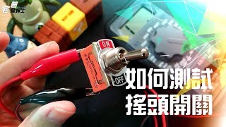 如何測試搖頭開關是否正常或故障!!  How to Test a Toggle Switch??!!      [DIY] [電機] [宅爸詹姆士]