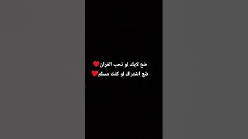 احترم القران الكريم☺️ #عبدالرحمن_مسعد_تلاوة_جديدة #الاسطوريه