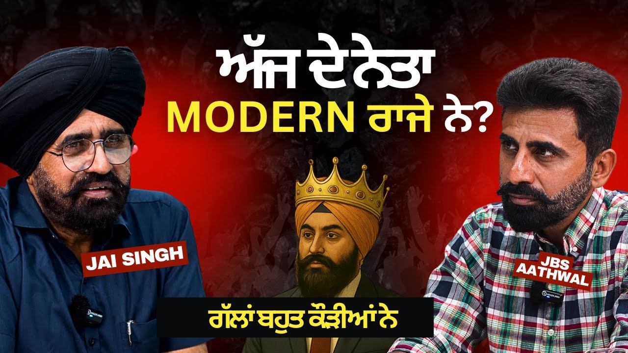 ਅੱਜ ਦੇ ਨੇਤਾ Modern ਰਾਜੇ ਨੇ? |Jai Singh Kakarwal | Open Talk With JBS Athwal | VCR Channel