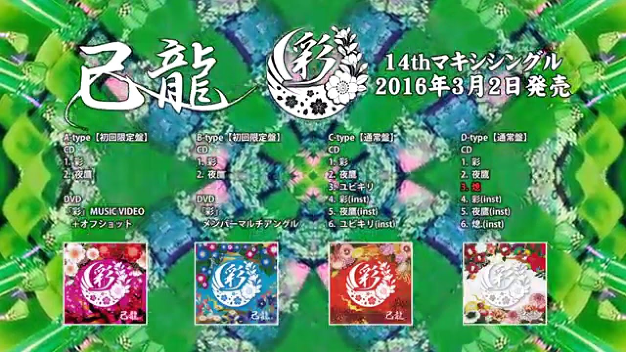己龍「彩」トレーラー - YouTube