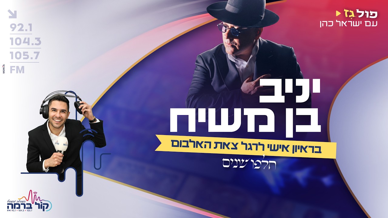 "הייתי שק החבטות של כולם" - יניב בן משיח בראיון חשוף על האלבום החדש, החזרה בתשובה והמופע בקיסריה