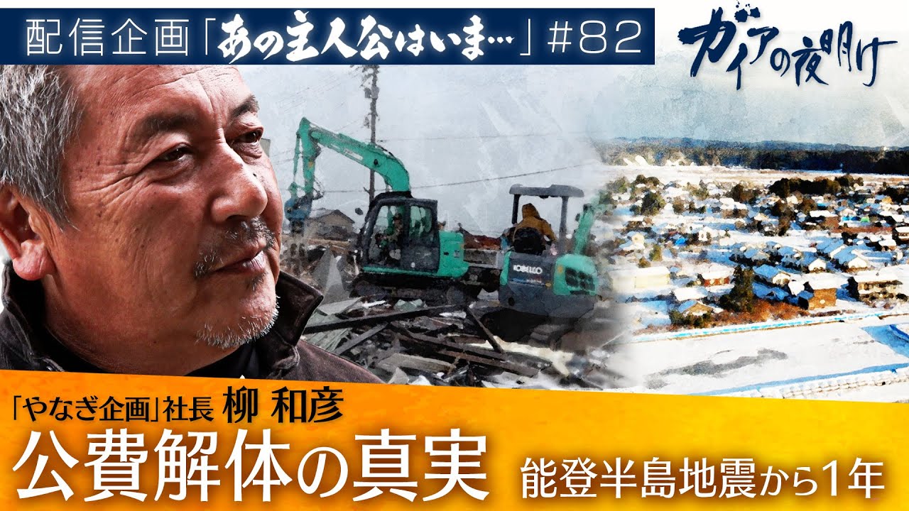 公費解体の真実･･･能登半島地震から1年【ガイアの夜明け『あの主人公はいま』＃82】