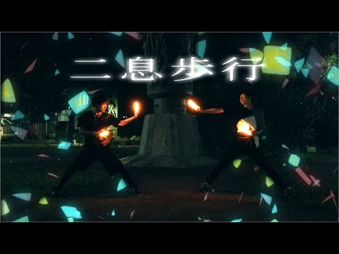 【ヲタ芸】二息歩行【いむ】