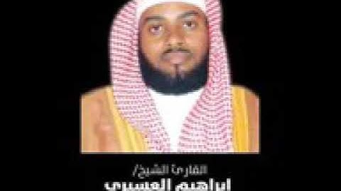 سورة مريم بصوت الشيخ إبراهيم العسيري حفظه الله سبحانه وتعالى