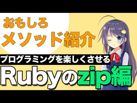 Rubyの意外と使える面白メソッド紹介！ RubyのArray#zip編